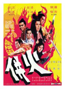 Duel for Gold (Huo bing) (1971) ร้อยเหี้ยม