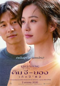 ดูหนัง Kim Ji-young: Born 1982 (2019) คิม จี-ยอง เกิดปี ’82