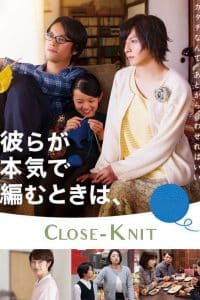 ดูหนัง Close Knit (2017) รักที่ไม่ต้องเลือก