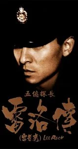 Lee Rock (Ng yee taam jeung Lui Lok juen: Lui lo foo) (1991) ตำรวจตัดตำรวจ