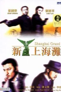 Shanghai Grand (Xin Shang Hai tan) (1996) เจ้าพ่อเซี่ยงไฮ้ เดอะ มูฟวี่
