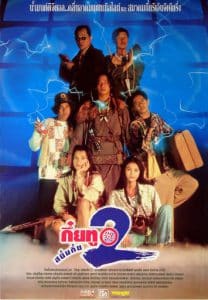 Sayumkui 2 (1995) กึ๋ยทู สยึมกึ๋ย 2