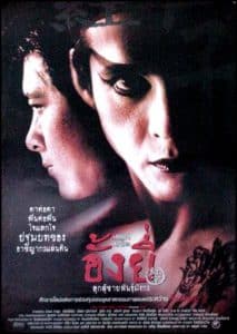 ดูหนัง Ang Yee (2000) อั้งยี่ ลูกผู้ชายพันธุ์มังกร