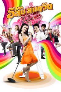ดูหนัง In Country Melody 2 (2009) อีส้ม สมหวัง 2