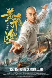 ดูหนัง Warriors of the Nation (Huang Fei Hong Nu hai xiong feng) (2018)