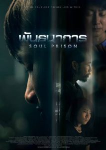 ดูหนัง พันธนาการ (2021) Soul Prison