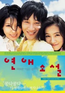 Lover’s Concerto (Yeonae soseol) (2002) รักบทใหม่ของนายเจี๋ยมเจี้ยม
