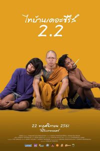 ดูหนัง ไทบ้านเดอะซีรีส์ 2.2 (2018) Thi-Baan The Series 2.2