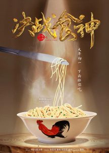 Cook Up a Storm (Jue zhan shi shen) (2017) คุ้ด อัฟ อะ สตรอม (จู เฉิน ชี่ เฉิน)
