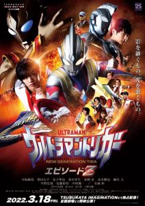 ดูหนัง Ultraman Trigger- Episode Z (2022) อุลตร้าแมนทริกเกอร์ เอพิโซด Z