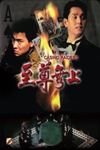 ดูหนัง Casino Raiders (1989) เจาะเหลี่ยมกระโหลก