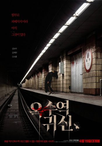 ดูหนัง The Ghost Station (Ogsuyeog gwisin) (2023) อ๊กซู สถานีผีดุ