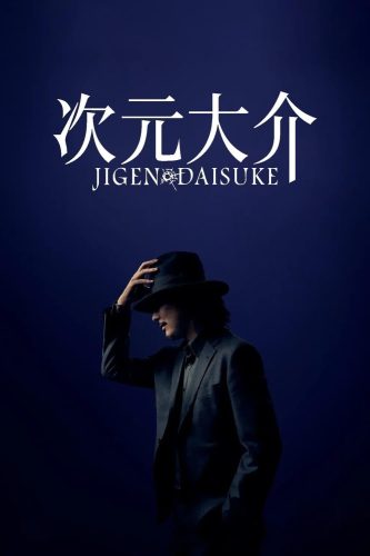 ดูหนัง Jigen Daisuke (2023) ไดสุเกะ จิเก็น