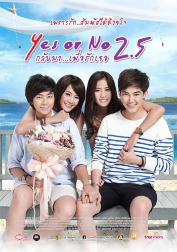 ดูหนัง Yes or No 2.5 (2015) กลับมา เพื่อรักเธอ ภาค 3
