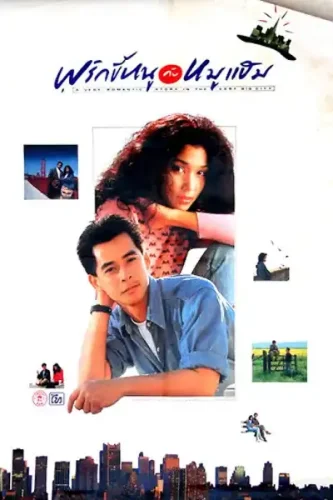 A Very Romantic Story In The Very Big City (1989) พริกขี้หนูกับหมูแฮม