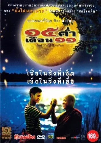 Mekhong Full Moon Party (2002) 15 ค่ำเดือน 11