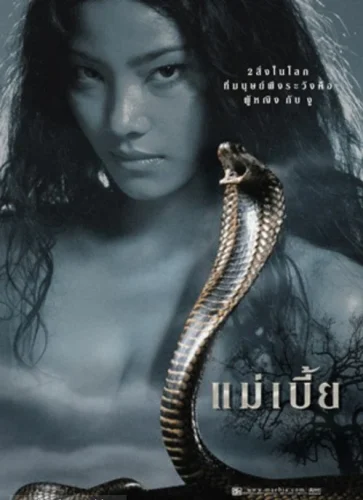 Snake Lady (2001) แม่เบี้ย