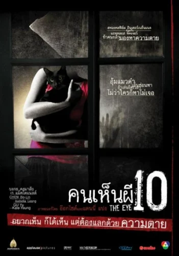 ดูหนัง The Eye 10 (2005) คนเห็นผี 10