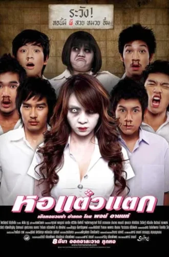 ดูหนัง Hor Taew Tak (2007) หอแต๋วแตก 1