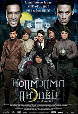 ดูหนัง Hor taew tak 3 (2011) หอแต๋วแตก 3 แหวกชิมิ